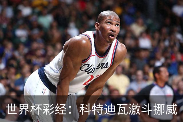 世界杯彩经：科特迪瓦激斗挪威