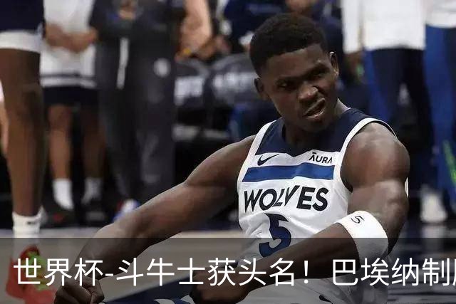 世界杯-斗牛士获头名！巴埃纳制胜 西班牙1-0送十人乌拉圭出局