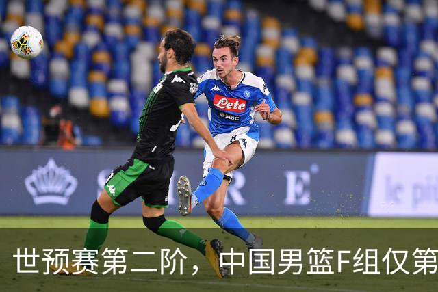 世预赛第二阶，中国男篮F组仅第五！都是生死战，输1场无缘世界杯