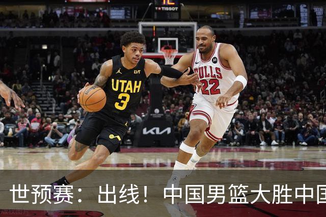 世预赛：出线！中国男篮大胜中国台北男篮 赵继伟李弘权均17分