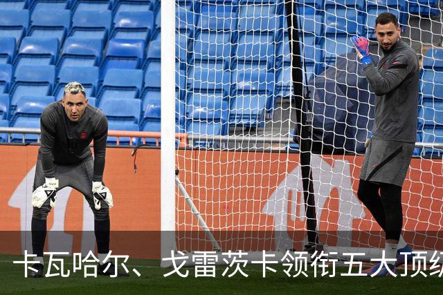 卡瓦哈尔、戈雷茨卡领衔五大顶级自由身，曼联中场迎来补强契机