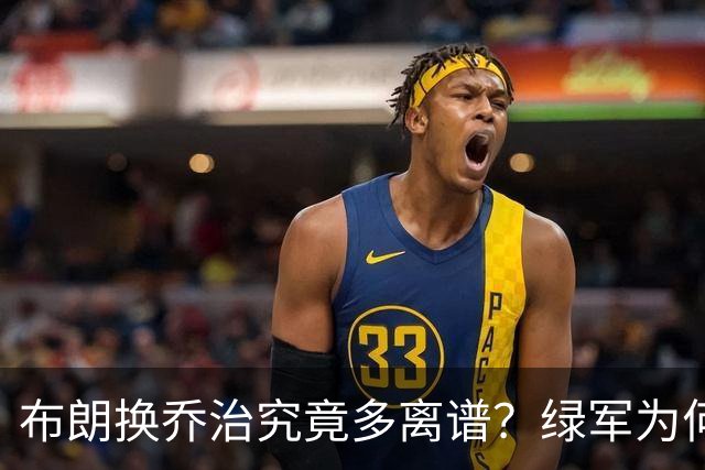 布朗换乔治究竟多离谱？绿军为何决意自毁前程