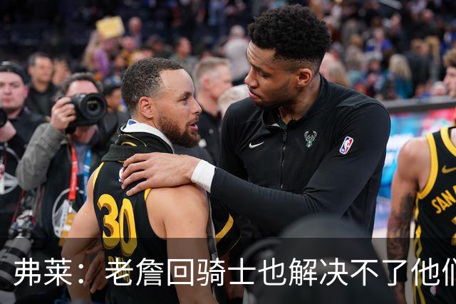 弗莱：老詹回骑士也解决不了他们内讧的问题 真不该去趟浑水