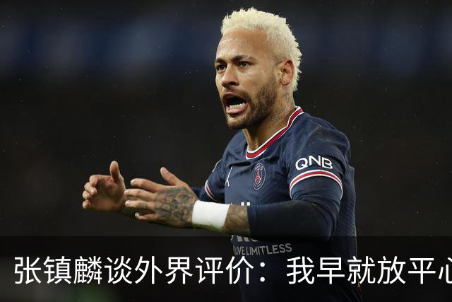 张镇麟谈外界评价：我早就放平心态了 不可能让所有人都喜欢自己