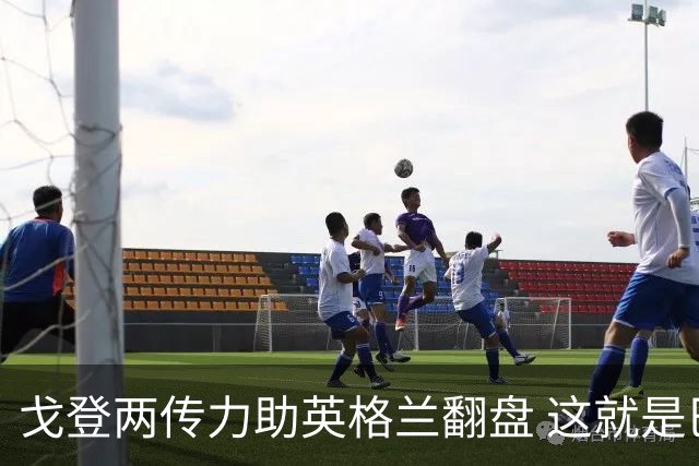 戈登两传力助英格兰翻盘 这就是巴萨为何放弃拉什福德