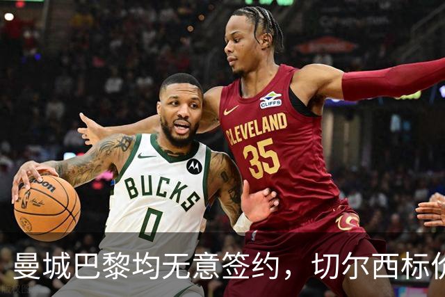 曼城巴黎均无意签约，切尔西标价1.2亿英镑，穆里尼奥会买恩佐吗？