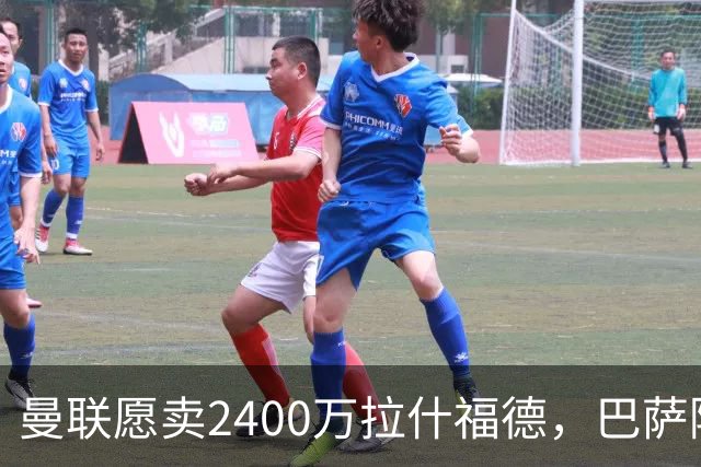 曼联愿卖2400万拉什福德，巴萨除外！曝其世界杯努力进球仍为吸引巴萨