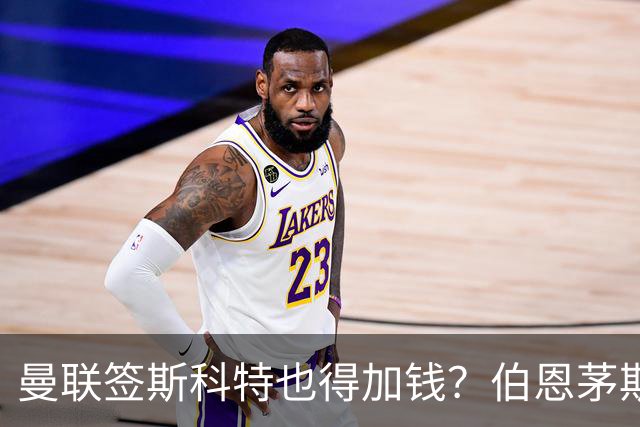 曼联签斯科特也得加钱？伯恩茅斯称8000万不卖！布阿迪已标价1亿