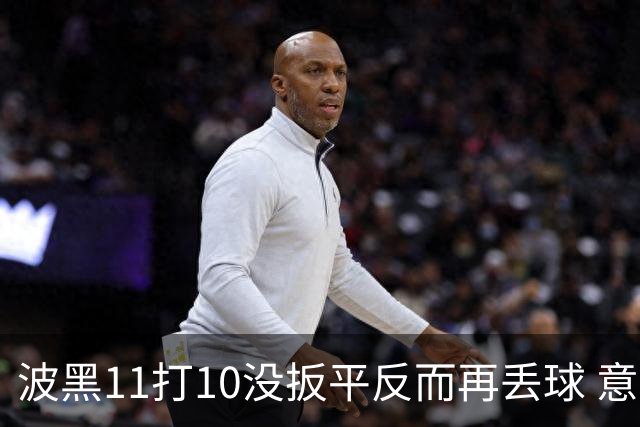 波黑11打10没扳平反而再丢球 意大利又挨怼：怎么输的？