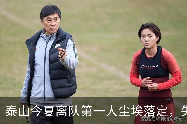 泰山今夏离队第一人尘埃落定，失意国脚租借武汉三镇，财务细节曝光