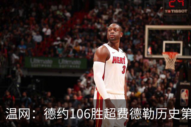 温网：德约106胜超费德勒历史第一 辛纳3-0横扫进八强