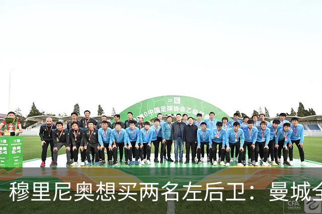 穆里尼奥想买两名左后卫：曼城全面手主推，阿森纳昔日爱徒是备选
