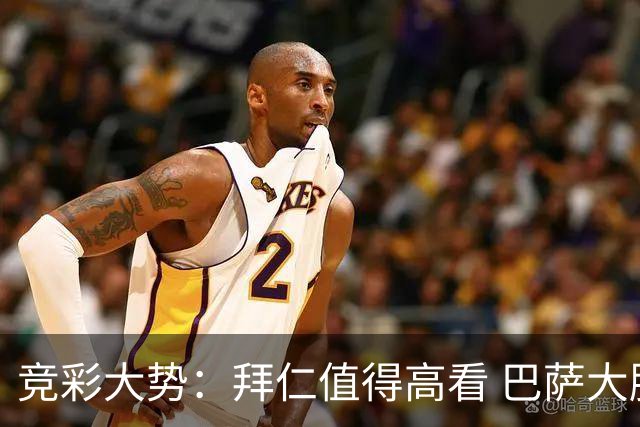 竞彩大势：拜仁值得高看 巴萨大胜可期