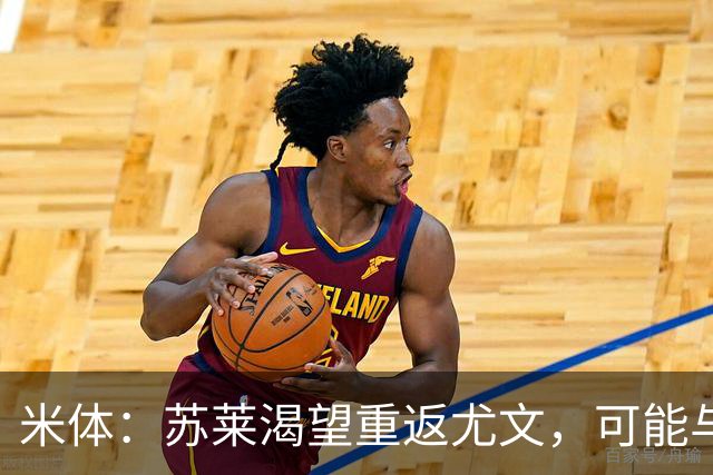 米体：苏莱渴望重返尤文，可能与加斯佩里尼想要的库普梅纳斯互换