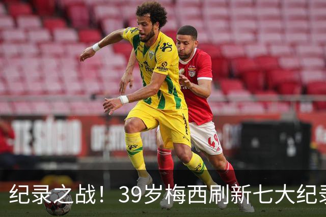 纪录之战！39岁梅西刷新七大纪录：连续7场世界杯破门历史首人！