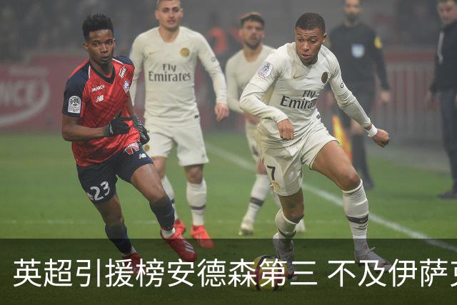 英超引援榜安德森第三 不及伊萨克维尔茨超凯塞多恩佐