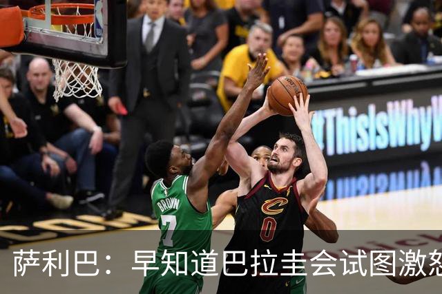 萨利巴：早知道巴拉圭会试图激怒我们，裁判本可以给他们几张黄牌