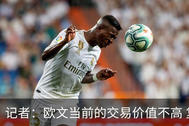 记者：欧文当前的交易价值不高 复出后或许提高但也可能继续降低
