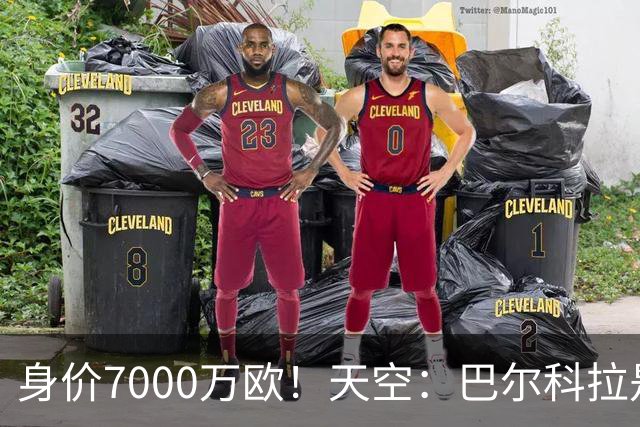 身价7000万欧！天空：巴尔科拉是红军追迪奥曼德失败的第一备选