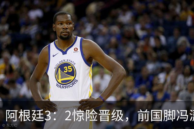 阿根廷3：2惊险晋级，前国脚冯潇霆一针见血道出原因，分析得非常专业