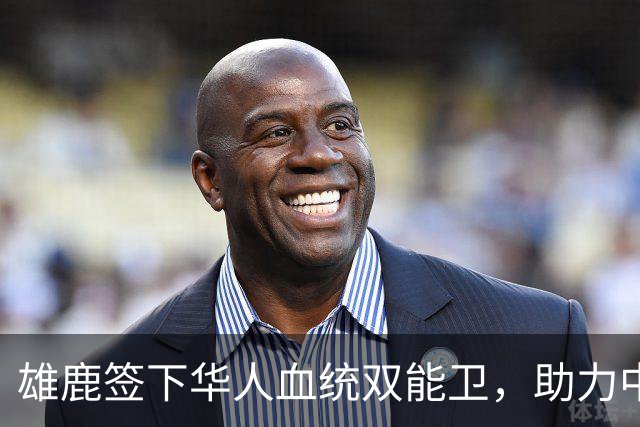 雄鹿签下华人血统双能卫，助力中国男篮归化新目标，疑似孙氏后裔