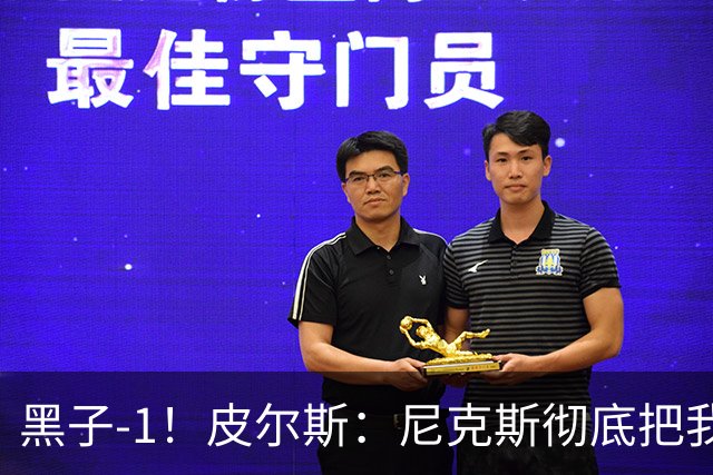 黑子-1！皮尔斯：尼克斯彻底把我打服了 你们夺冠实至名归